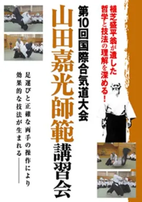 10th International Aikido Taikai DVD 4 with Yoshimitsu Yamada